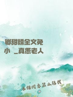 嬌卿甜糯全文免費閱讀 小說
